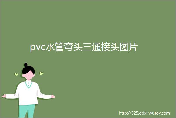 pvc水管弯头三通接头图片