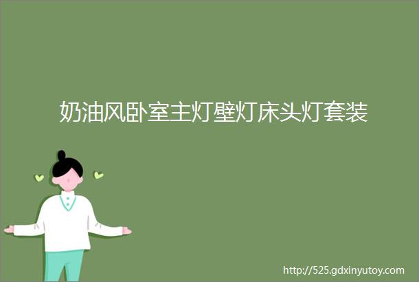 奶油风卧室主灯壁灯床头灯套装