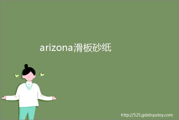 arizona滑板砂纸