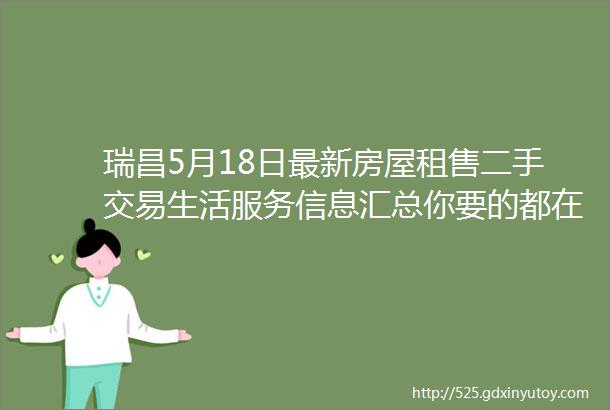 瑞昌5月18日最新房屋租售二手交易生活服务信息汇总你要的都在这儿