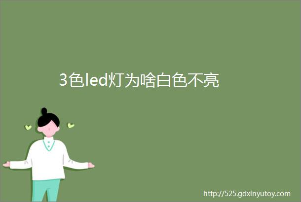 3色led灯为啥白色不亮