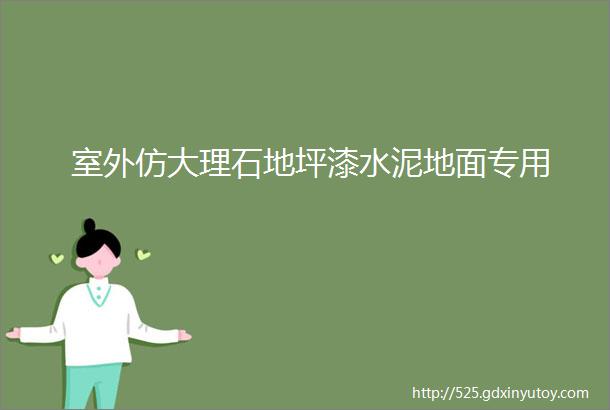 室外仿大理石地坪漆水泥地面专用