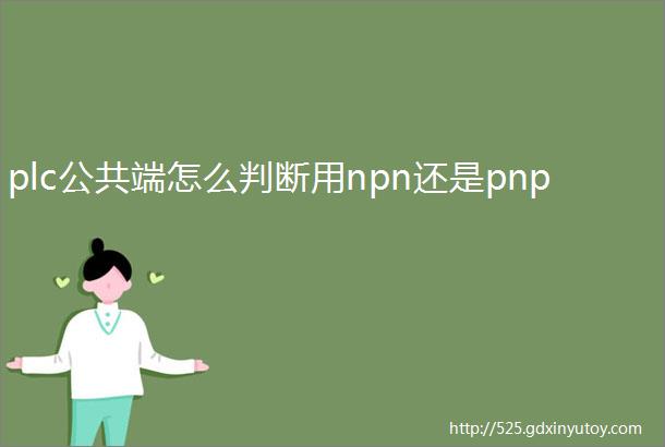 plc公共端怎么判断用npn还是pnp