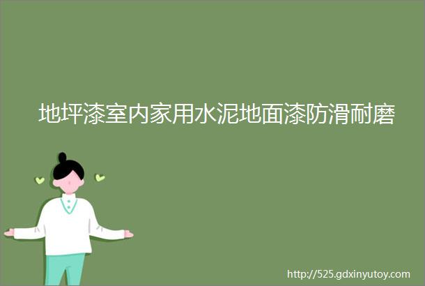 地坪漆室内家用水泥地面漆防滑耐磨