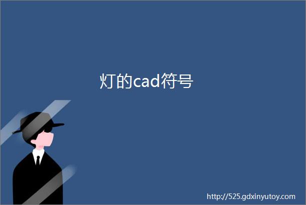 灯的cad符号