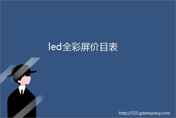 led全彩屏价目表