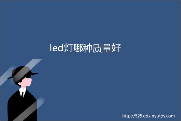 led灯哪种质量好