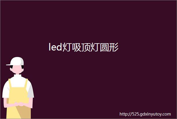 led灯吸顶灯圆形