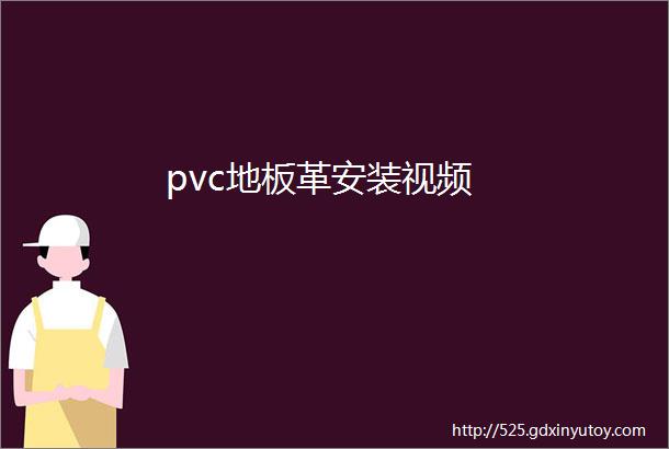 pvc地板革安装视频