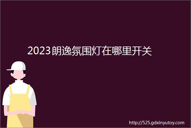 2023朗逸氛围灯在哪里开关