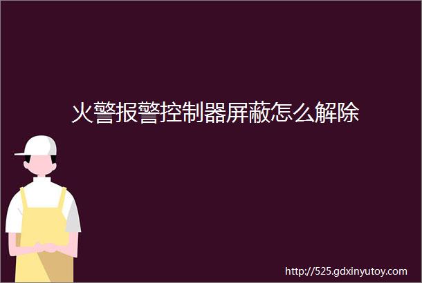 火警报警控制器屏蔽怎么解除