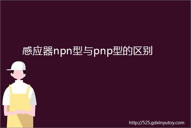 感应器npn型与pnp型的区别