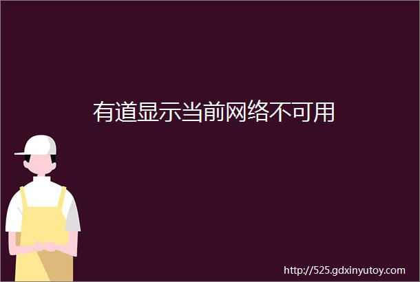 有道显示当前网络不可用