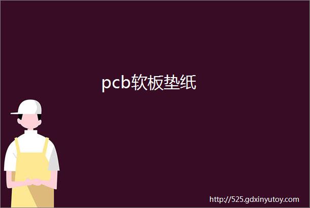 pcb软板垫纸