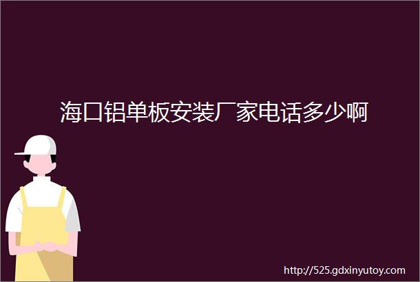 海口铝单板安装厂家电话多少啊