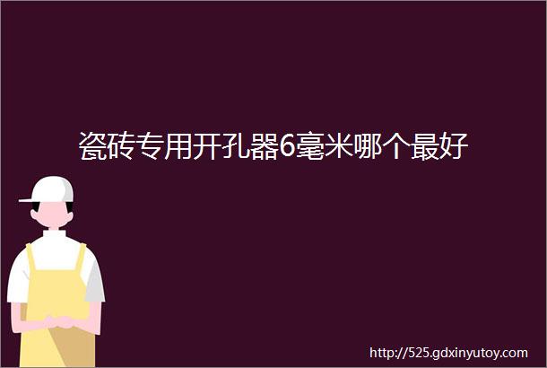 瓷砖专用开孔器6毫米哪个最好