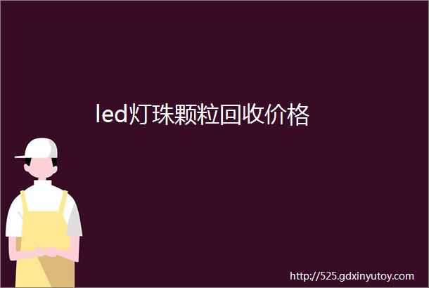 led灯珠颗粒回收价格