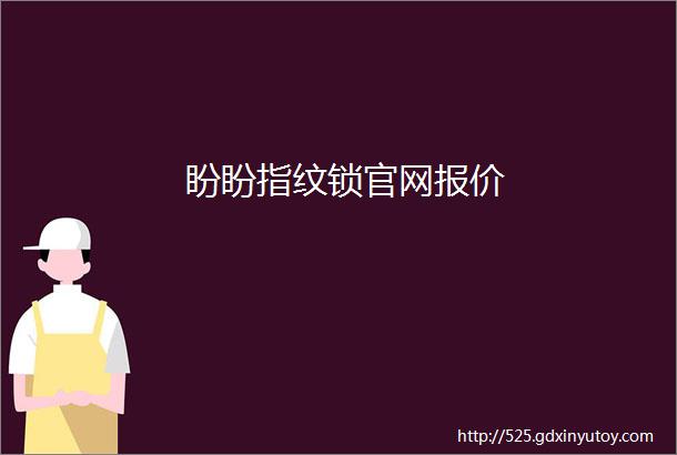 盼盼指纹锁官网报价