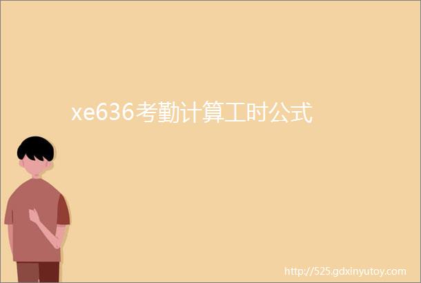 xe636考勤计算工时公式