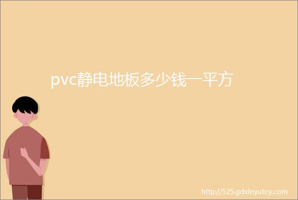 pvc静电地板多少钱一平方