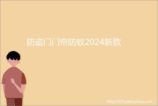 防盗门门帘防蚊2024新款