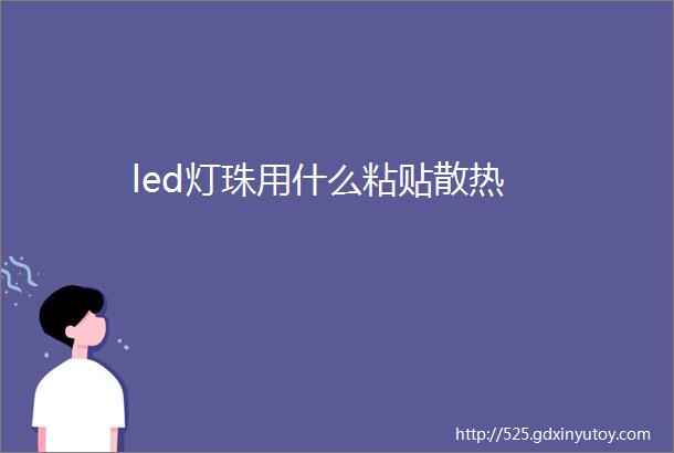 led灯珠用什么粘贴散热