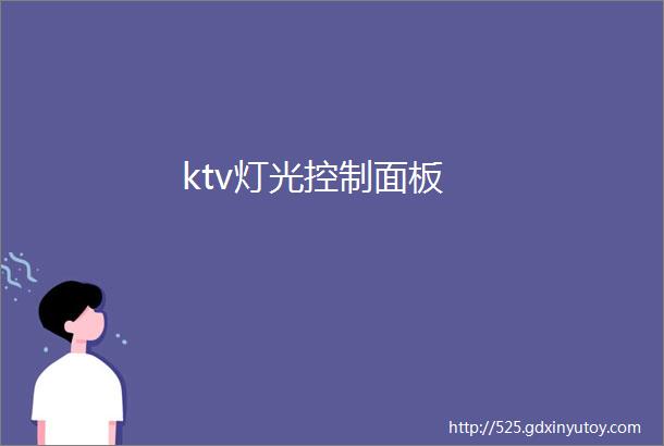 ktv灯光控制面板