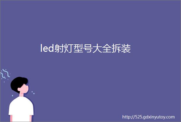 led射灯型号大全拆装