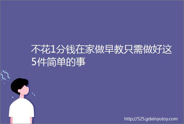 不花1分钱在家做早教只需做好这5件简单的事