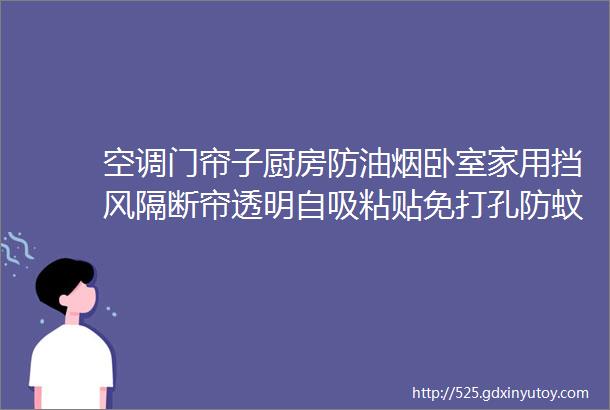 空调门帘子厨房防油烟卧室家用挡风隔断帘透明自吸粘贴免打孔防蚊