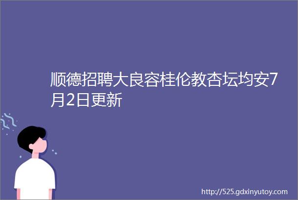 顺德招聘大良容桂伦教杏坛均安7月2日更新