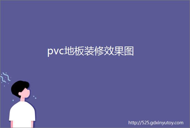 pvc地板装修效果图