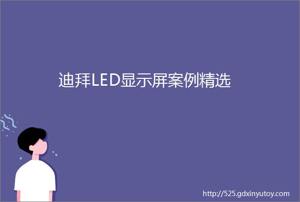 迪拜LED显示屏案例精选