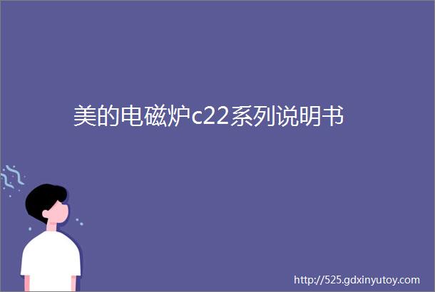 美的电磁炉c22系列说明书