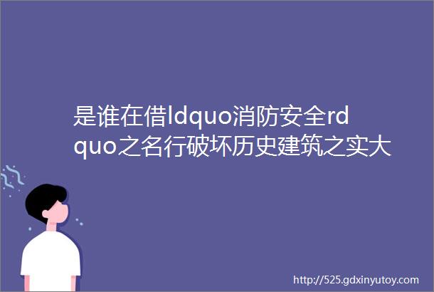 是谁在借ldquo消防安全rdquo之名行破坏历史建筑之实大连90年老街的命运竟如此多舛