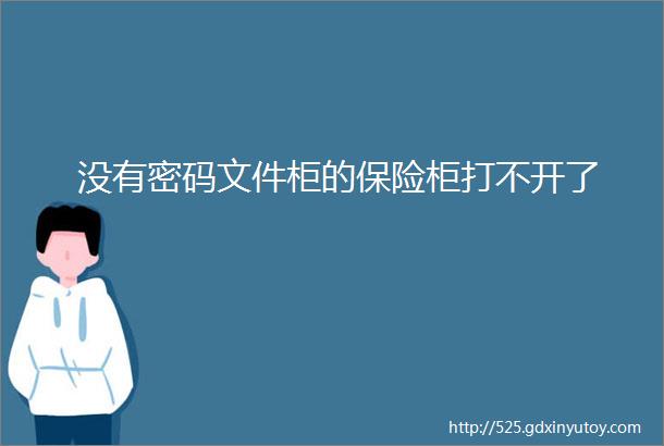 没有密码文件柜的保险柜打不开了