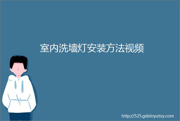 室内洗墙灯安装方法视频