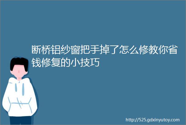 断桥铝纱窗把手掉了怎么修教你省钱修复的小技巧