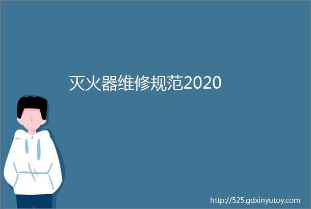 灭火器维修规范2020