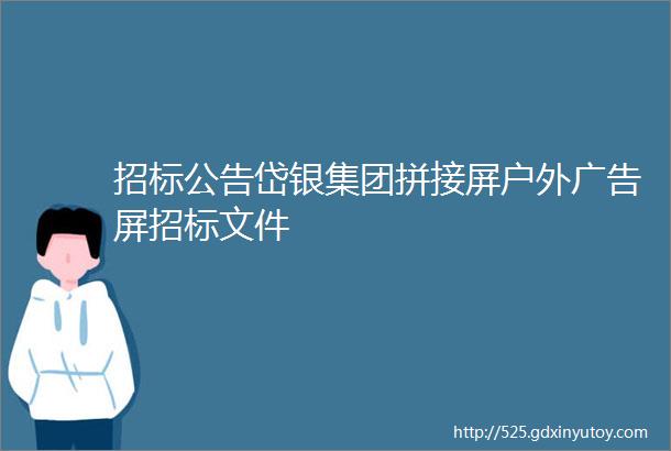 招标公告岱银集团拼接屏户外广告屏招标文件