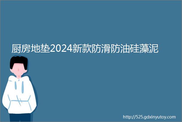 厨房地垫2024新款防滑防油硅藻泥