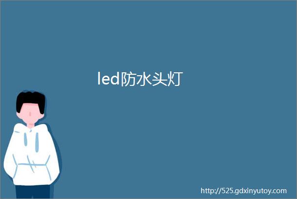 led防水头灯