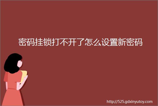 密码挂锁打不开了怎么设置新密码