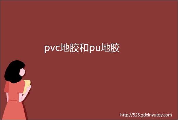 pvc地胶和pu地胶