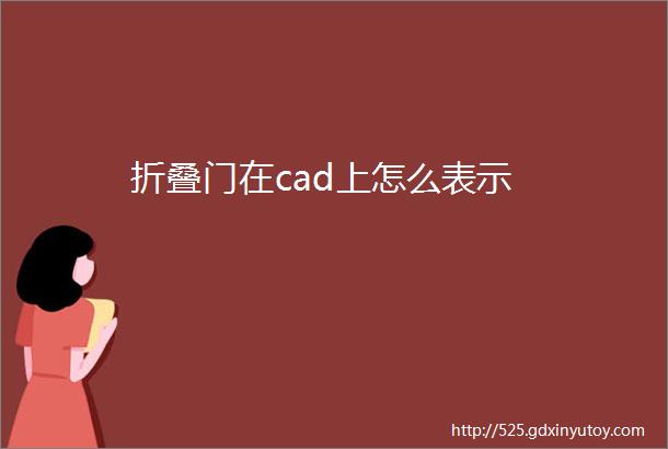 折叠门在cad上怎么表示