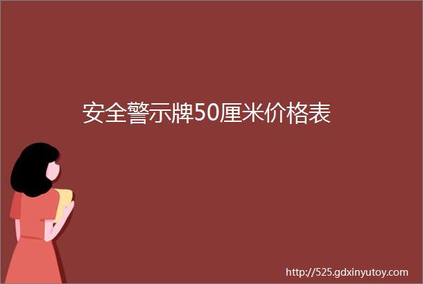 安全警示牌50厘米价格表