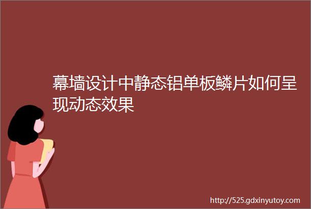 幕墙设计中静态铝单板鳞片如何呈现动态效果