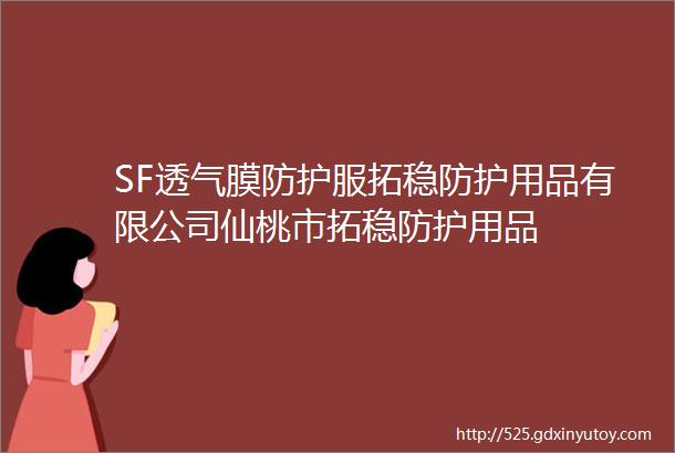 SF透气膜防护服拓稳防护用品有限公司仙桃市拓稳防护用品