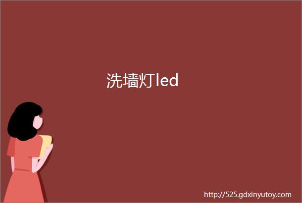 洗墙灯led