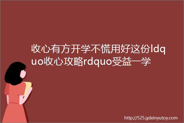 收心有方开学不慌用好这份ldquo收心攻略rdquo受益一学期